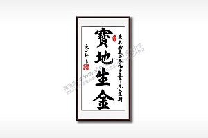 宝地生金毛笔书法竖版AI8.0格式激光打标文件通用矢量图