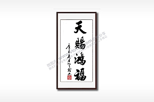 天赐鸿福毛笔书法竖版AI8.0格式激光打标文件通用矢量图