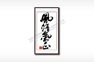 风清气正毛笔书法竖版AI8.0格式激光打标文件通用矢量图