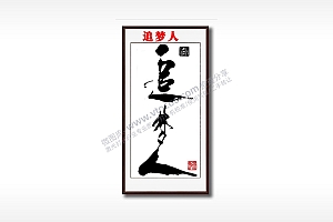 追梦人毛笔书法竖版AI8.0格式激光打标文件通用矢量图