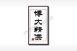 博大精深毛笔书法竖版AI8.0格式激光打标文件通用矢量图