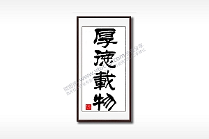 厚德载物毛笔书法竖版AI8.0格式激光打标文件通用矢量图