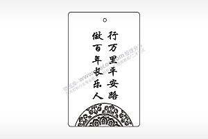 行万里平安路做百年长乐人汽车挂件AI8.0格式激光打标文件通用矢量图