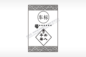 出入平安车标车牌号汽车挂件AI8.0格式激光打标文件通用矢量图