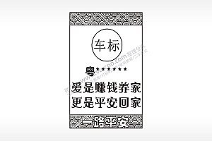 一路平安车标车牌号汽车挂件AI8.0格式激光打标文件通用矢量图