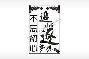 追逐梦想不忘初心汽车挂件AI8.0格式激光打标文件通用矢量图
