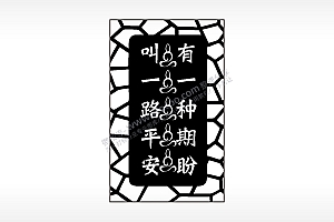 有一种期盼叫一路平安汽车挂件AI8.0格式激光打标文件通用矢量图