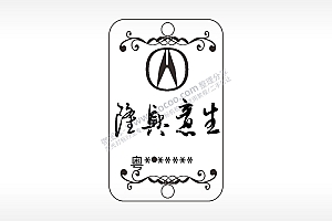 讴歌生意兴隆车牌号汽车挂件AI8.0格式激光打标文件通用矢量图