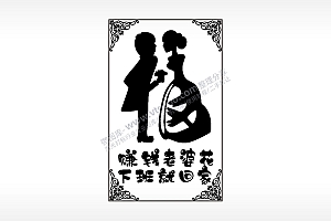 福赚钱老婆花下班就回家汽车挂件AI8.0格式激光打标文件通用矢量图