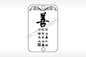 善勿以善小而不为勿以恶小而为之AI8.0格式激光打标文件通用矢量图