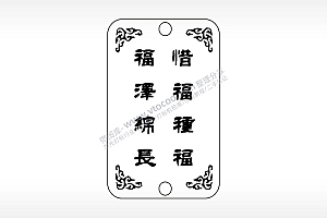 惜福种福泽锦长汽车挂件AI8.0格式激光打标文件通用矢量图