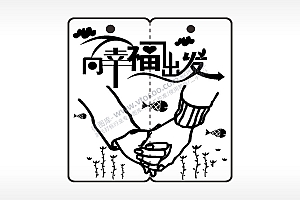 向幸福出发恋爱情侣AI8.0格式激光打标文件通用矢量图