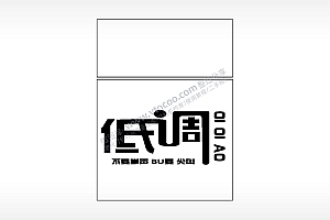 低调不要掌声BU要尖叫生日礼物AI8.0格式激光打标文件通用矢量图