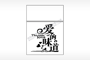爱的味道The taste of love生日礼物AI8.0格式激光打标文件通用矢量图