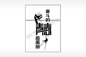 奋斗的青春最美丽生日礼物AI8.0格式激光打标文件通用矢量图