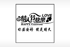 情人节快乐LOVE生日礼物AI8.0格式激光打标文件通用矢量图
