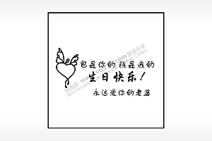 包是你的钱是我的生日快乐生日礼物AI8.0格式激光打标文件通用矢量图