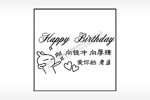 向钱冲向厚赚爱你的生日礼物AI8.0格式激光打标文件通用矢量图