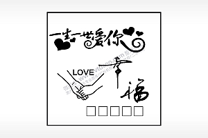一生一世爱你幸福LOVE填字生日礼物AI8.0格式激光打标文件通用矢量图