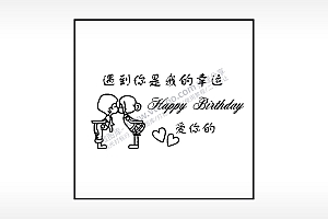 遇到你是我的幸运生日礼物AI8.0格式激光打标文件通用矢量图