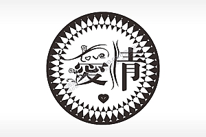 爱情love爱心游戏硬币园项链AI8.0格式激光打标文件通用矢量图