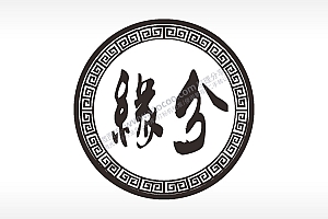 缘分如意边框游戏硬币园项链AI8.0格式激光打标文件通用矢量图
