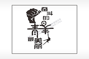 奋斗的青春最美丽笔记本矢量AI8.0格式激光打标文件通用矢量图