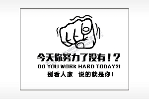 今天你努力了没有别看人家说的就是你笔记本矢量