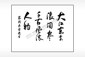 大江东去浪淘沙千古风流人物笔记本矢量AI8.0格式激光打标文件通用矢量图