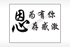 因为有你心存感激笔记本矢量AI8.0格式激光打标文件通用矢量图