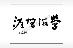 学海无涯笔记本矢量AI8.0格式激光打标文件通用矢量图