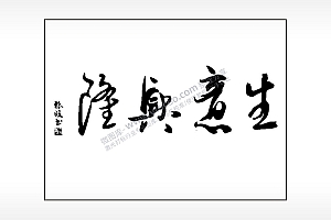 生意兴隆笔记本矢量AI8.0格式激光打标文件通用矢量图