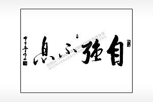 自强不息笔记本矢量AI8.0格式激光打标文件通用矢量图