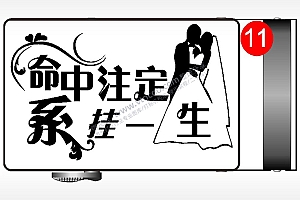命中注定系挂一生爱情腰带扣AI8.0格式激光打标文件通用矢量图