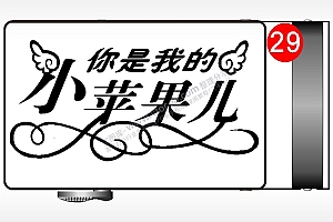 你是我的小苹果儿腰带扣AI8.0格式激光打标文件通用矢量图