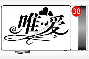唯爱心爱情腰带扣AI8.0格式激光打标文件通用矢量图
