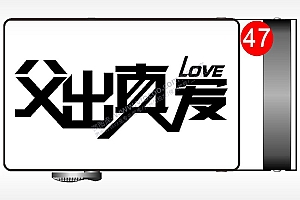 父出真爱love腰带扣AI8.0格式激光打标文件通用矢量图