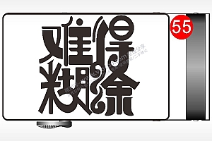 难得糊涂腰带扣AI8.0格式激光打标文件通用矢量图
