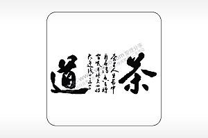 茶道茶王人生茶道文化AI8.0格式激光打标文件通用矢量图