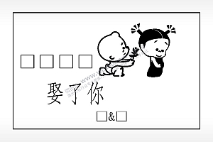 小破孩娶了你填字钱包雕刻AI8.0格式激光打标文件通用矢量图