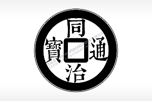 同治通宝古代钱币铜币AI8.0格式激光打标文件通用矢量图