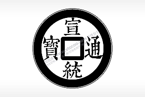 宣统通宝古代钱币铜币AI8.0格式激光打标文件通用矢量图