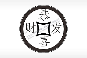 恭喜发财古代钱币铜币AI8.0格式激光打标文件通用矢量图