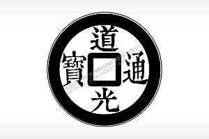 道光通宝古代钱币铜币AI8.0格式激光打标文件通用矢量图