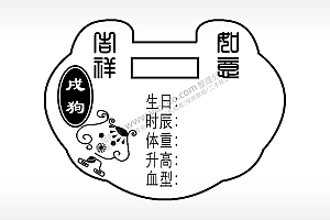 戌狗吉祥如意个人信息长命锁AI8.0格式激光打标文件通用矢量图