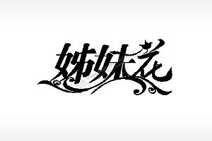 姊妹花闺蜜姐妹PLT格式激光打标文件通用矢量图