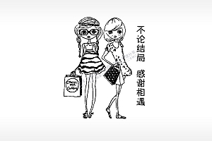 不论结局感谢相遇闺蜜姐妹PLT格式激光打标文件通用矢量图