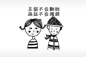 互损不会翻脸疏远不会猜疑闺蜜姐妹PLT格式激光打标文件通用矢量图
