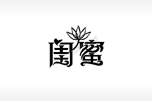 闺蜜莲花花朵闺蜜姐妹PLT格式激光打标文件通用矢量图