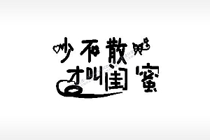 吵不散才叫闺蜜姐妹PLT格式激光打标文件通用矢量图